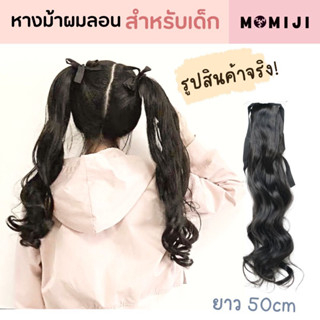 หางม้าแบบผูก แฮร์พีชหางม้าสำหรับเด็กผู้หญิง ผมลอนยาวสีดำธรรมชาติ สีน้ำตาล ยาวถึงเอว ยาว50cm พร้อมส่งจากไทย🇹🇭 1ชิ้น