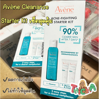 พร้อมส่ง✨ Avène Cleanance Starter Kit 100ml.,5ml 2ชิ้น (เซตพกพา3ชิ้น)รักษาสิว ป้องกันฝ้า ป้องกันการเกิดสิวซ้ำ