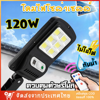 ไฟถนนรีโมทคอนโทรล (120W) Solar lights ไฟสปอตไลท์ กันน้ำ ไฟ Solar Cell ใช้พลังงานแสงอาทิตย์ โซลาเซลล์