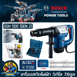 เครื่องสกัดคอนกรีต ขนาด 5กิโล แรงกระแทก 7.8จูลล์ กำลัง 1100w รุ่น BOSCH รุ่น GSH 500 GEN2 (รับประกัน 1ปี)