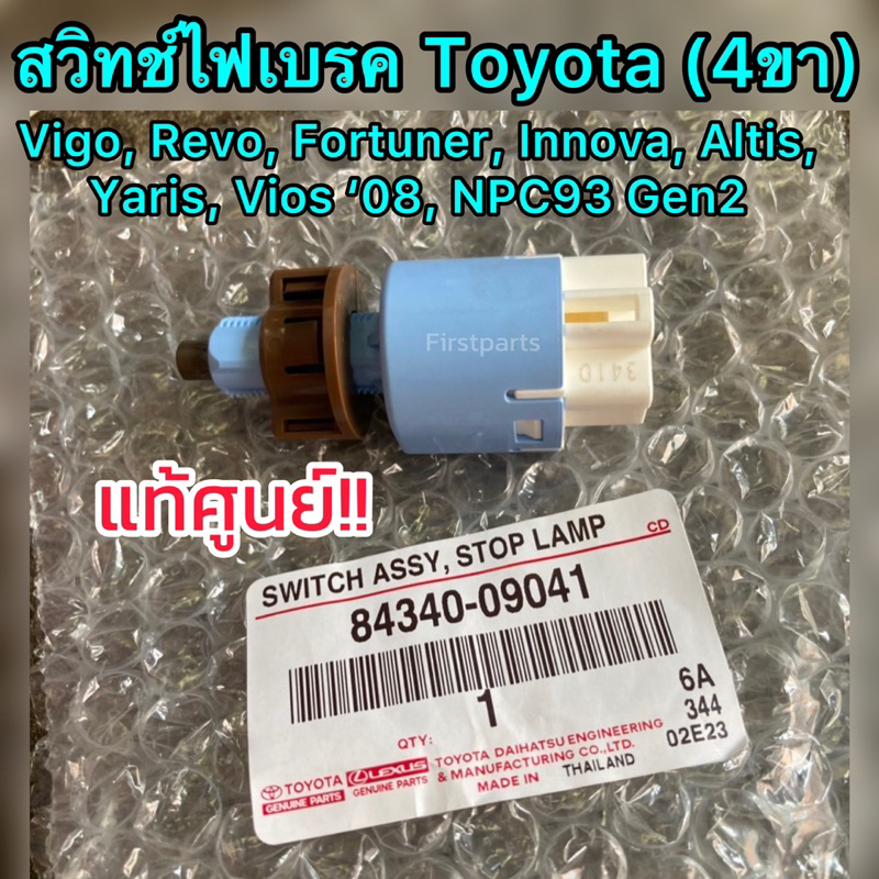 **แท้ศูนย์** สวิทช์ไฟเบรค Toyota Vigo, Revo, Fortuner, Innova, Altis, Yaris, Vios’08, NPC93 Gen2 (4ข
