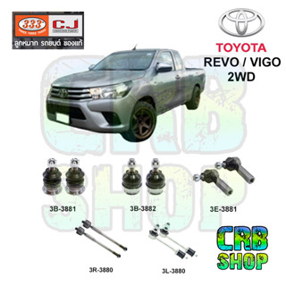 ช่วงล่าง โตโยต้า REVO VIGO 2WD ลูกหมาก บน-ล่าง คันชักนอก ลูกหมากแร๊คซ์ กันโคงหน้า+ชุดยาง  333 CJ