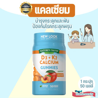 Nature’s Truth D3 + K2 Calcium Gummies วิตามินดีสาม+เคสอง