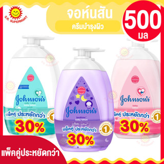 &gt;&gt;แพ็คคู่ประหยัดกว่า&lt;&lt; จอห์นสัน เบบี้ โลชั่น ขนาด 500 มล.