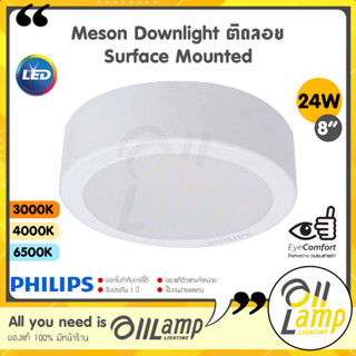 Philips ดาวน์ไลท์ หน้ากลม ติดลอย 24W Meson G3 200 59474 Surface Mounted 8 นิ้ว (8") Downlight LED รับประกันศูนย์ 1 ปี