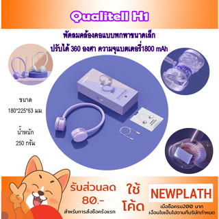 Qualitell H1 พัดลมคล้องคอขนาดเล็ก น้ำหนักเบา ความจุแบตเตอรี่ 1800 mAh ปรับได้ 360 องศา