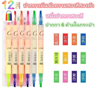 💥ปากกาไฮไลท์ 12 สี มี 2 หัว 💥 ยกแพ็ค6แท่ง ปากกาเน้นข้อความ ครบทุกสี Highlighter Marker เครื่องเขียน อุปกรณ์การเรียน