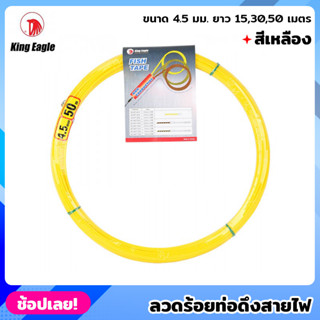 King Eagle ลวดร้อยท่อดึงสายไฟ สีเหลือง ขนาด 4.5 มม. ยาว 15,30,50 เมตร ฟิตเทป (Fish Tape) ฟิชเทป สลิงร้อยสายไฟ ดึงสายไฟ