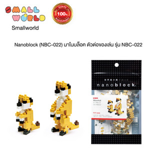 Nanoblock (NBC-022) นาโนบล็อค ตัวต่อของเล่น รุ่น NBC-022