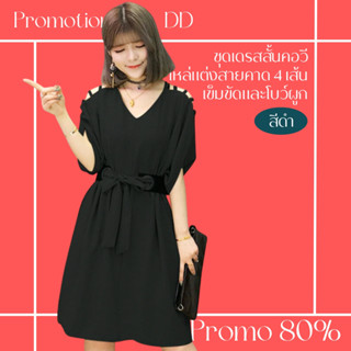 โปรดีๆ🔖ลด 80% ชุดเดรสสั้นคอวีแขนกุดสีดำ พร้อมเข็มขัดและโบว์ผูก ไหล่แต่งสายคาด 4 เส้น