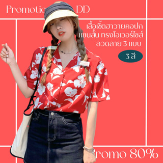 โปรดีๆ🔖ลด 80% เสื้อเชิ้ตฮาวายแขนสั้น ลวดลาย 3 แบบ ทรงโอเวอร์ไซส์