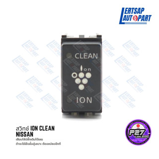 (ของแท้ถอด 🇯🇵) สวิทช์ ION Clean Nissan JDM