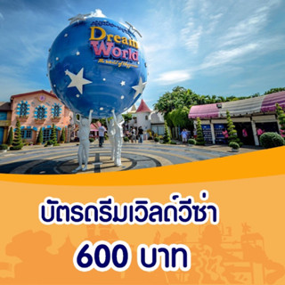 [Voucher] Dreamworld บัตรดรีมเวิลด์วีซ่า รายวัน 600 บาท/ท่าน เล่นแบบไม่จำกัดรอบ