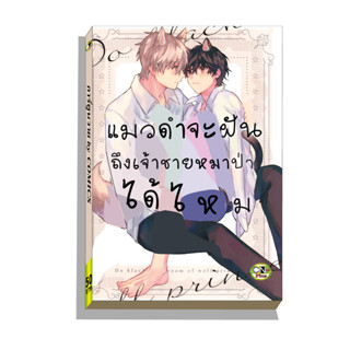 การ์ตูนวาย C3 แมวดำจะฝันถึงเจ้าชายหมาป่าได้ไหม