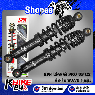 โช้คหลังWAVE,โช๊คแต่งเวฟ,โช้คหลัง SPN PRO UP G2 WAVEทุกรุ่น 300mm. สปริงดำ/แกนดำ/สตั๊ดดำ ของแต่งเวฟ110i