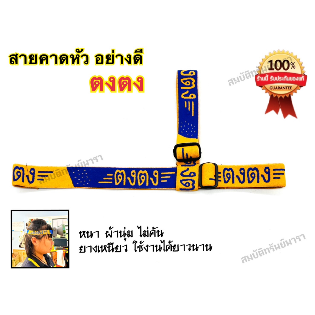 สายคาดหัว สายคาดศรีษะ (ยี่ฮ้อ ตงตง) สำหรับไฟฉายคาดหัว นุ่ม ยืด ใส่แล้วไม่เจ็บหัว ของแท้100%