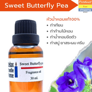 หัวน้ำหอมแท้กลิ่นดอกอัญชัน  SWEET BUTTERFLY PEA สำหรับเทียนเเละเครื่องหอมกลิ่นดอกอัญชัญ Fragrance oil 30ml,100ml