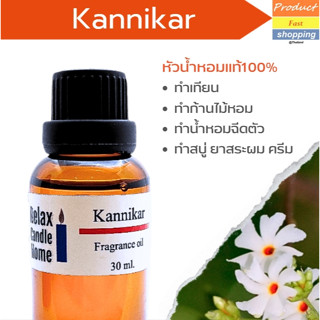 หัวน้ำหอมแท้ กลิ่นกรรณิการ์  Kannikar Fragrance oil เกรดพรีเมียม สำหรับเทียนเเละเครื่องหอม 30ml/100ml-