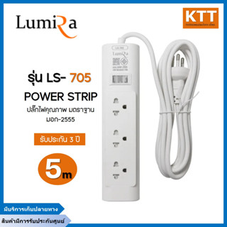 LUMIRA รางปลั๊กไฟ (3 ช่อง, 1 สวิตซ์, 3 ม., สีขาว) รุ่น LS-703