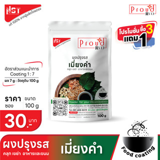 ผงปรุงรส คลุก เขย่า รสเมี่ยงคำ ตรา Proud ใช้ Coating ขนมเเละอาหาร หลากหลายเมนู รสชาติอาหารไทยคู่คุณ