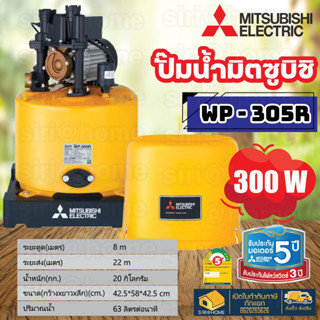 🔥 แท้ 100% ถูกสุด🔥 MITSUBISHI ปั๊มน้ำอัตโนมัติ 300Watt รุ่น WP305R ใหม่ ปั้มมิตซู Wp-305r