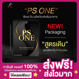 [ของแท้ ส่งฟรี‼️]แพกเกจใหม่ พีเอสวัน PS ONE by Pichy Plus พิชชี่พลัส พิชี่สูตรใหม่ สูตรดื้อยา อาหารเสริมลดน้ำหนัก คุมหิว