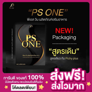 [ของแท้ ส่งฟรี‼️]แพกเกจใหม่ พีเอสวัน PS ONE by Pichy Plus พิชชี่พลัส พิชี่สูตรใหม่ สูตรดื้อยา อาหารเสริมลดน้ำหนัก คุมหิว