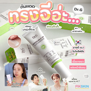 [PIKSKIN] แท้/ส่งไว💫 DR.G Green Mild Up Sun Essence 50ml☀️กันแดดตัวดังที่ ซงจีอาใช้ ขายดี No.1 โอลีฟยัง☀️