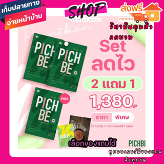 (แจกเคล็ดลับลดเร็วในแชท)ส่งฟรี✅ พิชบี pichlook  วิตามินคุมหิว วิตามินลดบวม บล็อคแป้ง วิตามินเกาหลี เบิร์นไขมัน ลดสัดส่วน