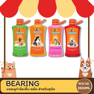 Bearing แชมพูสุนัข  แชมพูกำจัด เห็บ หมัด ขนาด 1500 ML