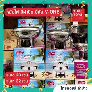 หม้อไฟวีวัน มีฝาปิด 2 ขนาด 20 เซน และ 22 เซน หม้อไฟ V-one อุปปกรณ์ครบเเซต สแตนเลสอย่างดี มีหูจับ หม้อไฟสแตนเลส