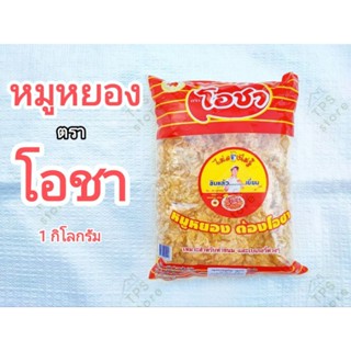 หมูหยอง โอชา ขนาด 500 กรัม และ 1,000 กรัม สำหรับทำขนม (หมูหยอง เนื้อหมูผสมเนื้อไก่) shredded pork