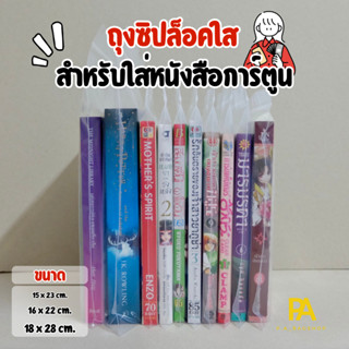 แพ็ค 20-50 ใบ - ถุงซิปใส่หนังสือการ์ตูน ถุงซิป ถุงซิบ ถุงซิปล็อค ถุงซิปล็อคใส ถุงซิบล็อคใส ถุงซิปราคาถูก ถุงซิบราคาถูก