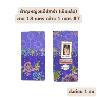 🔥HOT DEAL🔥 จัดเต็ม ! แบบที่ 7 ผ้าถุง ผ้าปาเต๊ะ BATIK APSARA BEGUM เย็บเรียบร้อย กว้าง 1 เมตร ยาว 1.8 เมตร ผ้าฝ้ายแท้