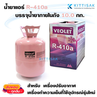 น้ำยาแอร์ R410a บรรจุน้ำยาภายในถัง 10 กก. ยี่ห้อ VEOLET