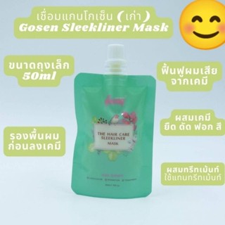 (ถุงเล็ก) เชื่อมแกน โกเซ็น ( สูตรเก่า) บำรุงผม Gosen The Hair Care Sleekliner Mask 50ml