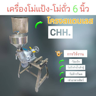 เครื่องโม่แป้ง โม่ถั่ว CHH ขนาด 6 นิ้ว  โครงเครื่องโม่แป้ง  โม่ถั่ว CHH 6 นิ้ว แท่นวางมอเตอร์ด้านข้าง (04-0873)