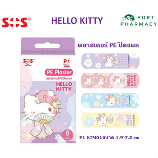 SOS Plus Hello Kitty เอสโอเอส พลัส เฮลโลคิตตี้ พลาสเตอร์ PE ติดแผล 8 แผ่น