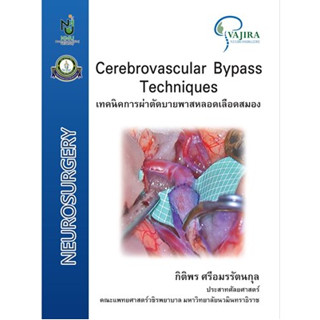 C111 9786165941655 CEREBROVASCULAR BYPASS TECHNIQUES เทคนิดการผ่าตัดบายพาสหลอดเลือดสมอง