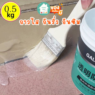 กาวใสกันน้ำ กันน้ำรั่วซึมรอยรั่ว กาวกันซึม Galen Transprent waterroof กันรั่ว อุดรอยรั่ว กันซึม รั่วซึม พื้นผิวซีเมนต์