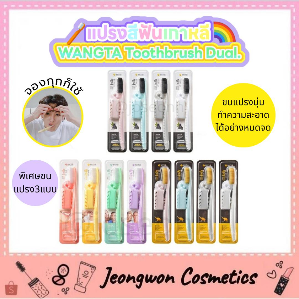 [2026 SALE]**พร้อมส่ง ของแท้🌈 แปรงสีฟันจองกุก WANGTA Toothbrush Dual แปรงสีฟันวังทา🪥