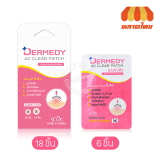 (ซอง/กล่อง) แผ่นซับสิว เดอร์มีดี เอซี เคลียร์ แพทซ์ Dermedy AC Clear Patch 6pcs.