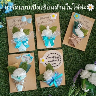 การ์ดช่อมะลิวันแม่ giftformom  happymothers day love momแบบเปิดเขียนด้านในได้ค่ะ ขนาด8.5cm ยาว 12.5cm