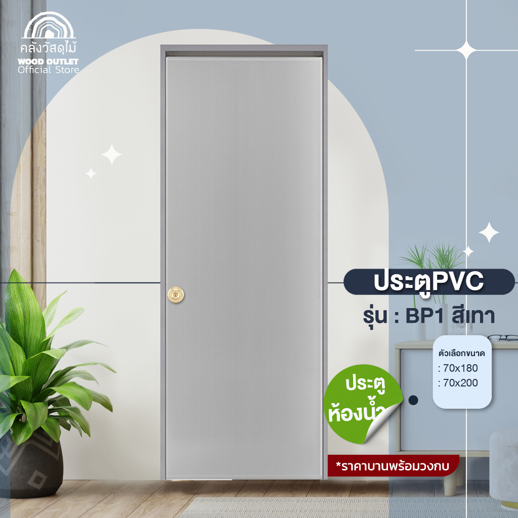 WOOD OUTLET (คลังวัสดุไม้) ประตูPVC พร้อมวงกบ บานเรียบ BP1 สีเทา ขนาด 70x180 cm. / 70x200 cm.