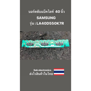 บอร์ดขับแบ็คไลท์ 40 นิ้ว SAMSUNG รุ่น-LA40D550K7R (ของถอด)