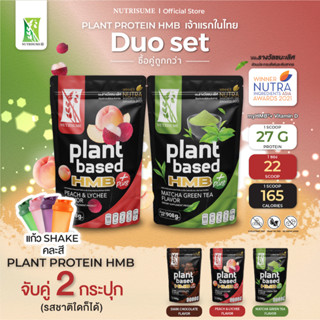 Plant Protein HMB Plus คละรสชาติ 2 ถุง Matcha Green Tea, Dark Chocolate, Peach&amp;Lychee + 1 แก้วเชค คละสี