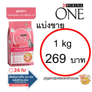 Purinaone เพียวริน่าวัน อาหารลูกแมว Kitten 1 กิโลกรัม แบ่งขาย ราคาถูก เพียวรีน่า วัน แบ่งขาย เก็บเงินปลายทาง ลูกแมวแบ่ง