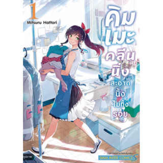 หนังสือการ์ตูน คิมเมะคลีนนิ่ง สะอาดนิ้งไม่ทิ้งรอย (แยกเล่ม-ครบชุด)