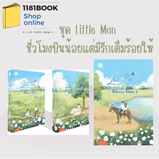 พร้อมส่ง หนังสือ ชุด Little Man ชั่วโมงบินน้อยแต่มีรักเต็มร้อยให้ เล่ม1-2 ,เล่ม 3 ผู้เขียน: เหย่าชุนปิ่ง  สนพ.แจ่มใส