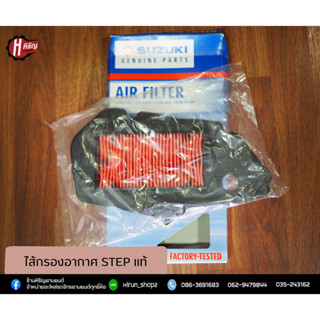 ไส้กรองอากาศ Step แท้